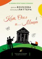 Книга Кот, Осел и… Маша